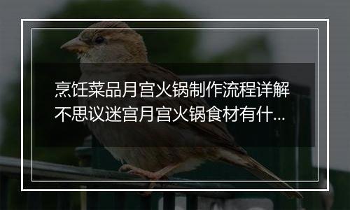 烹饪菜品月宫火锅制作流程详解 不思议迷宫月宫火锅食材有什么