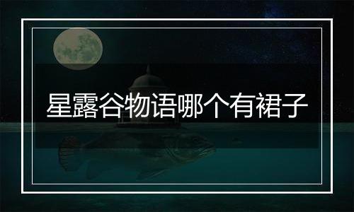 星露谷物语哪个有裙子
