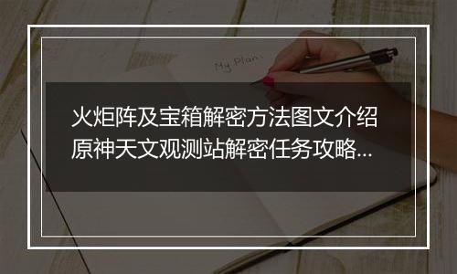 火炬阵及宝箱解密方法图文介绍 原神天文观测站解密任务攻略大全