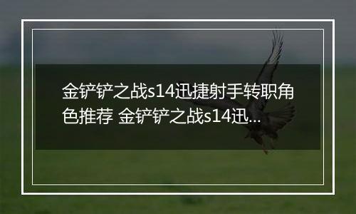 金铲铲之战s14迅捷射手转职角色推荐 金铲铲之战s14迅捷射手转职角色怎么选