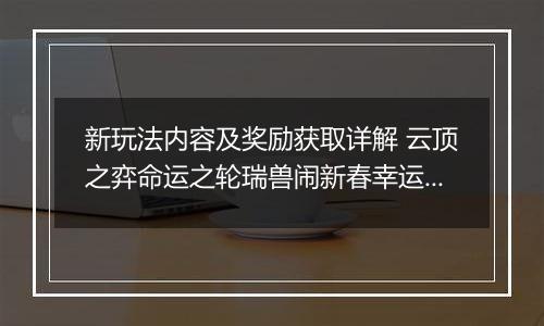 新玩法内容及奖励获取详解 云顶之弈命运之轮瑞兽闹新春幸运花灯是什么