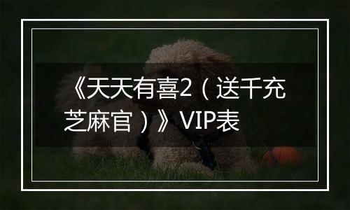 《天天有喜2（送千充芝麻官）》VIP表