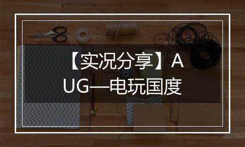 【实况分享】AUG—电玩国度