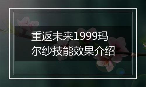 重返未来1999玛尔纱技能效果介绍