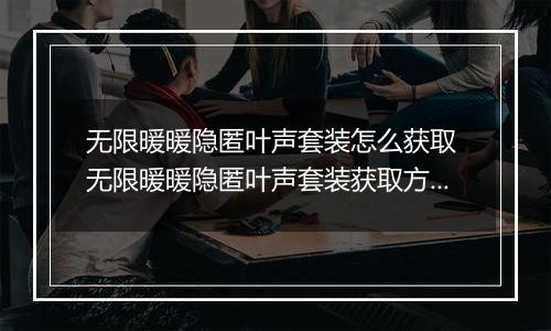 无限暖暖隐匿叶声套装怎么获取 无限暖暖隐匿叶声套装获取方法