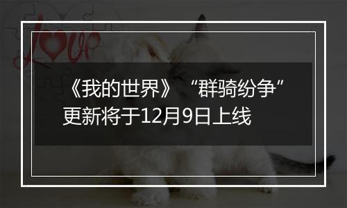 《我的世界》“群骑纷争”更新将于12月9日上线