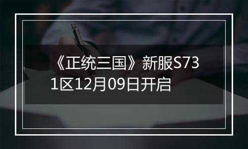 《正统三国》新服S731区12月09日开启