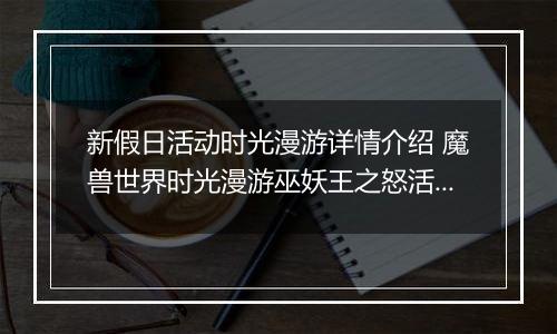 新假日活动时光漫游详情介绍 魔兽世界时光漫游巫妖王之怒活动攻略