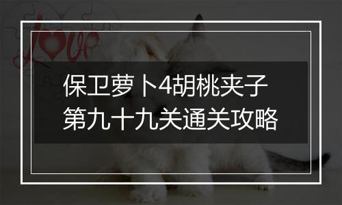 保卫萝卜4胡桃夹子第九十九关通关攻略