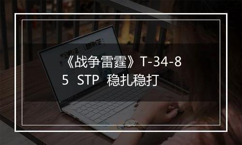 《战争雷霆》T-34-85  STP  稳扎稳打