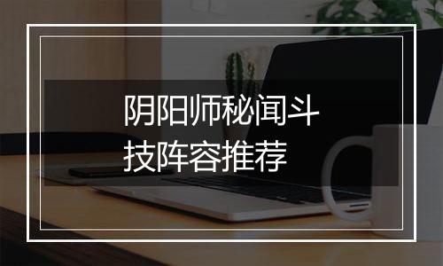 阴阳师秘闻斗技阵容推荐