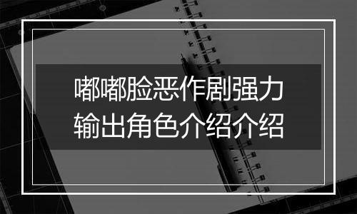 嘟嘟脸恶作剧强力输出角色介绍介绍