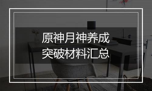 原神月神养成突破材料汇总