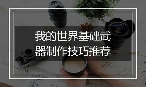 我的世界基础武器制作技巧推荐