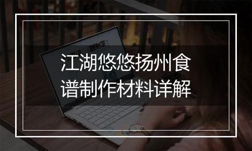 江湖悠悠扬州食谱制作材料详解
