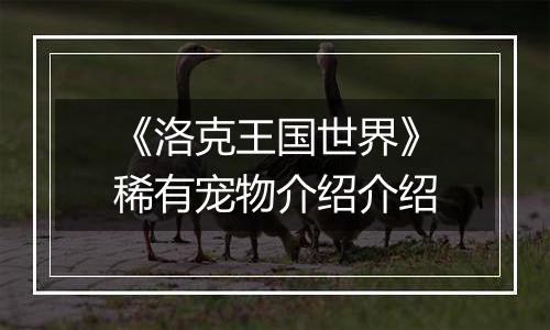 《洛克王国世界》稀有宠物介绍介绍