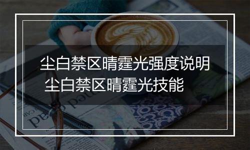 尘白禁区晴霆光强度说明 尘白禁区晴霆光技能