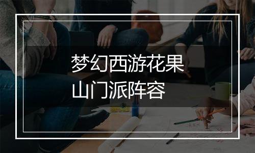 梦幻西游花果山门派阵容