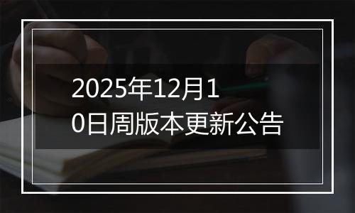2025年12月10日周版本更新公告