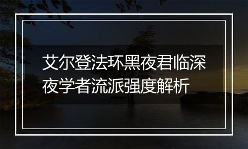 艾尔登法环黑夜君临深夜学者流派强度解析