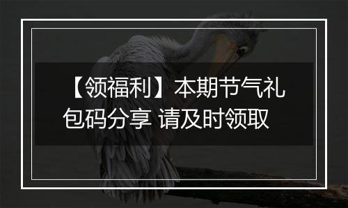 【领福利】本期节气礼包码分享 请及时领取