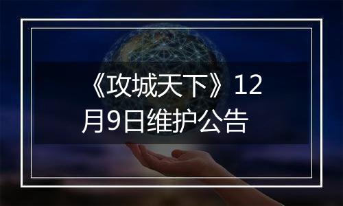 《攻城天下》12月9日维护公告