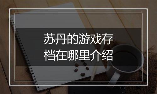 苏丹的游戏存档在哪里介绍