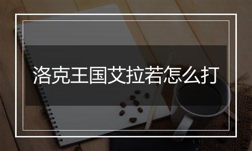 洛克王国艾拉若怎么打