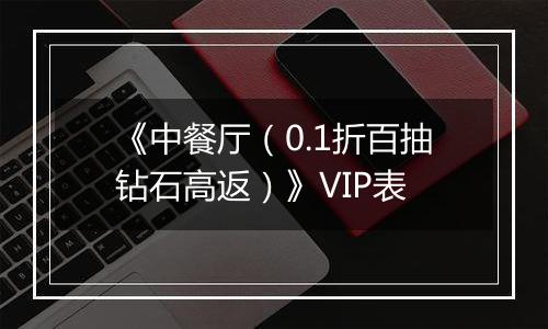 《中餐厅（0.1折百抽钻石高返）》VIP表