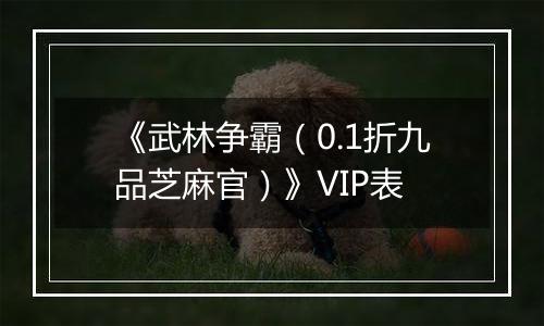 《武林争霸（0.1折九品芝麻官）》VIP表