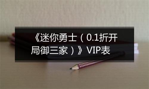 《迷你勇士（0.1折开局御三家）》VIP表