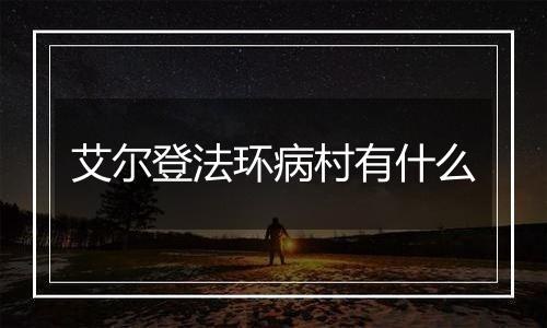 艾尔登法环病村有什么