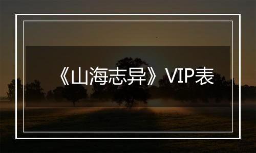 《山海志异》VIP表