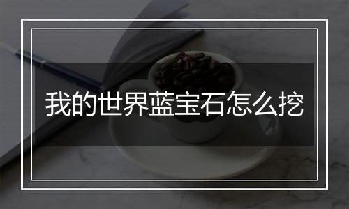我的世界蓝宝石怎么挖
