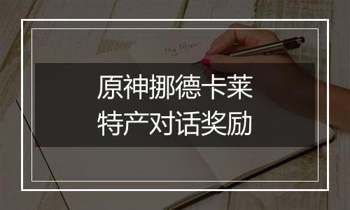 原神挪德卡莱特产对话奖励