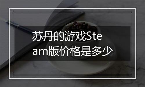 苏丹的游戏Steam版价格是多少