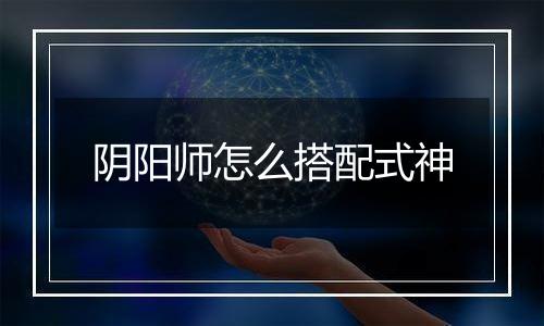 阴阳师怎么搭配式神