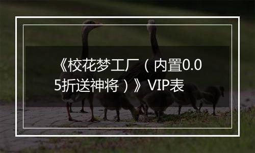 《校花梦工厂（内置0.05折送神将）》VIP表