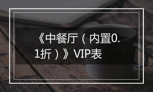 《中餐厅（内置0.1折）》VIP表