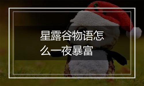 星露谷物语怎么一夜暴富