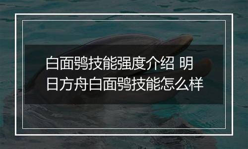 白面鸮技能强度介绍 明日方舟白面鸮技能怎么样