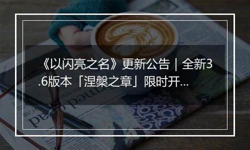 《以闪亮之名》更新公告｜全新3.6版本「涅槃之章」限时开启