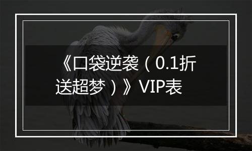 《口袋逆袭（0.1折送超梦）》VIP表