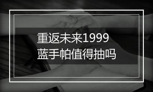 重返未来1999蓝手帕值得抽吗