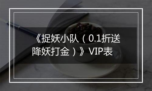 《捉妖小队（0.1折送降妖打金）》VIP表