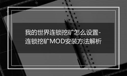 我的世界连锁挖矿怎么设置-连锁挖矿MOD安装方法解析
