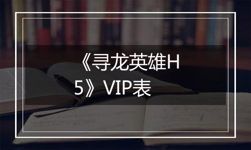 《寻龙英雄H5》VIP表