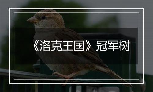 《洛克王国》冠军树