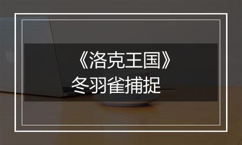 《洛克王国》冬羽雀捕捉