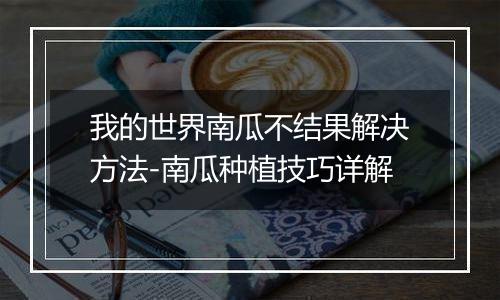 我的世界南瓜不结果解决方法-南瓜种植技巧详解